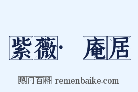 紫薇·庵居是什么意思的图片